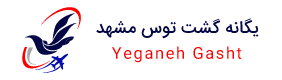 يگانه گشت توس مشهد